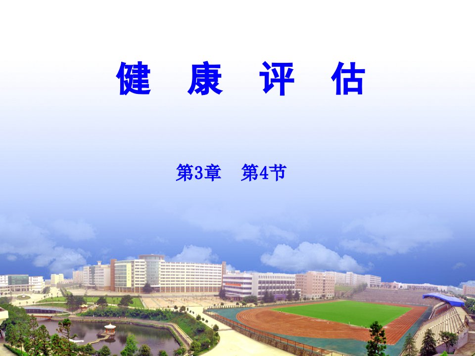 健康评估第3章第4节