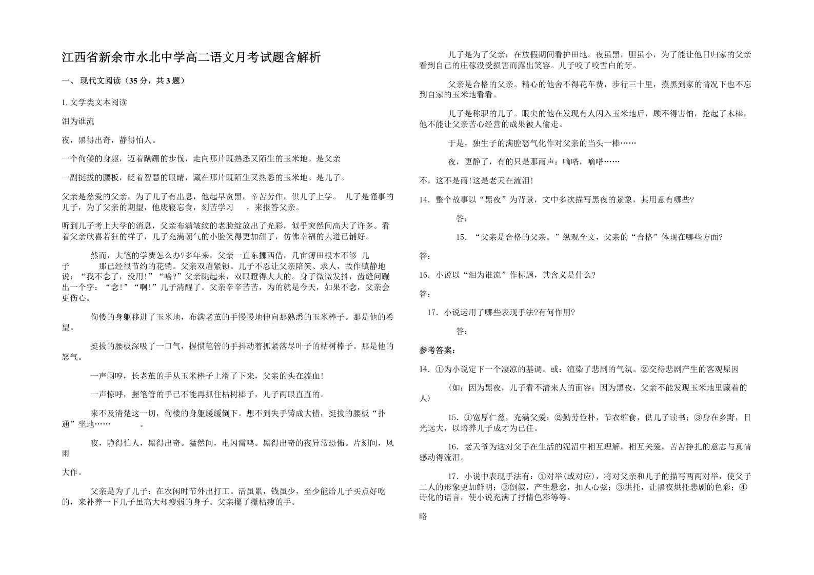 江西省新余市水北中学高二语文月考试题含解析