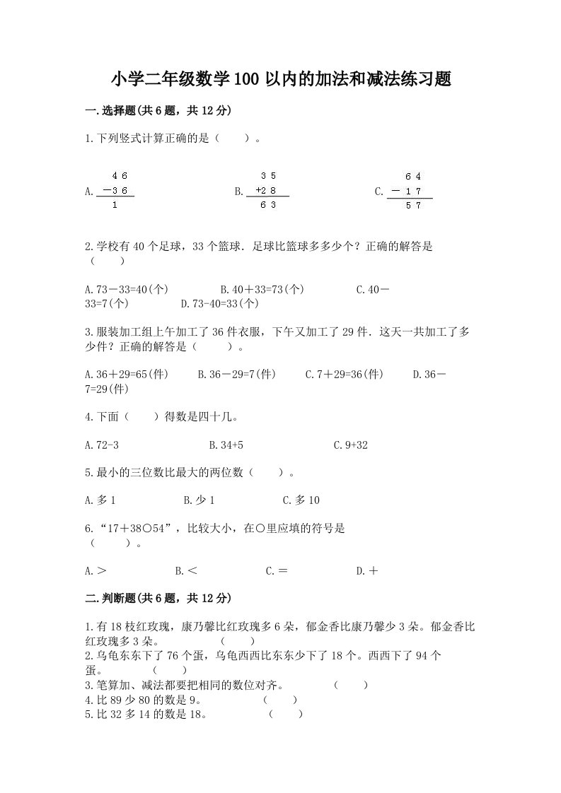 小学二年级数学100以内的加法和减法练习题完整答案