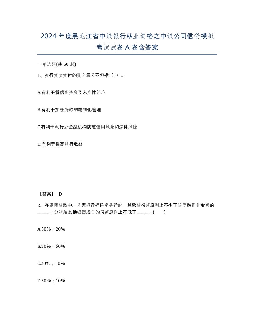 2024年度黑龙江省中级银行从业资格之中级公司信贷模拟考试试卷A卷含答案