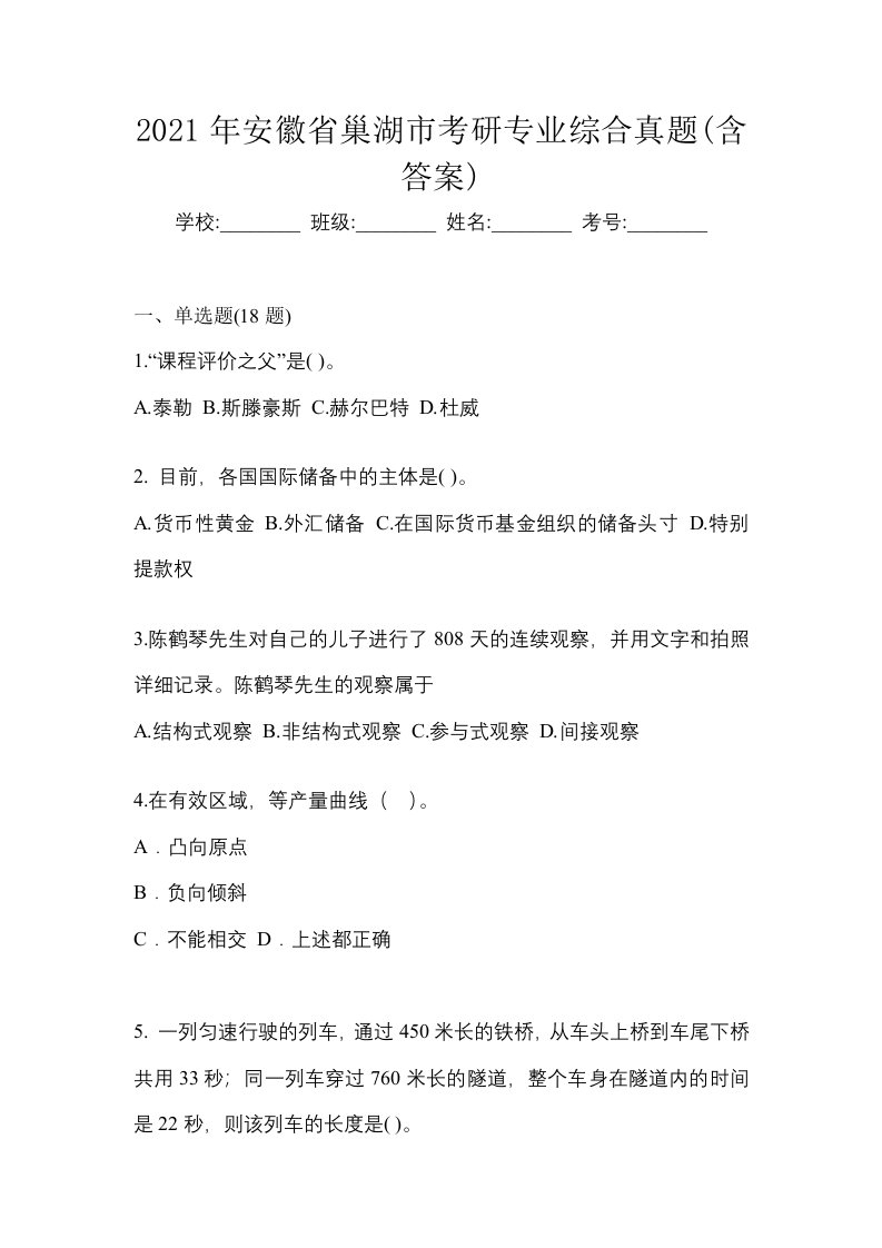 2021年安徽省巢湖市考研专业综合真题含答案