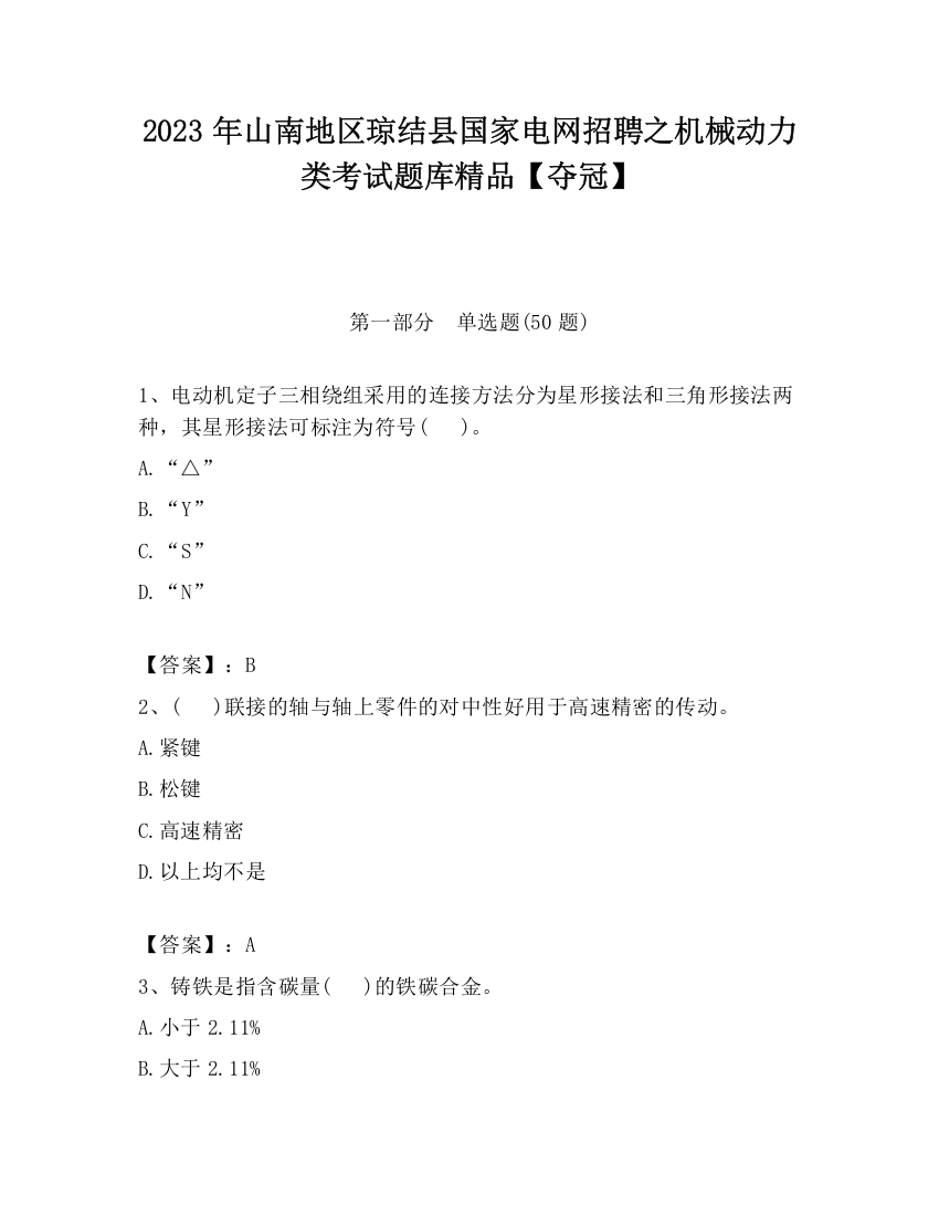 2023年山南地区琼结县国家电网招聘之机械动力类考试题库精品【夺冠】