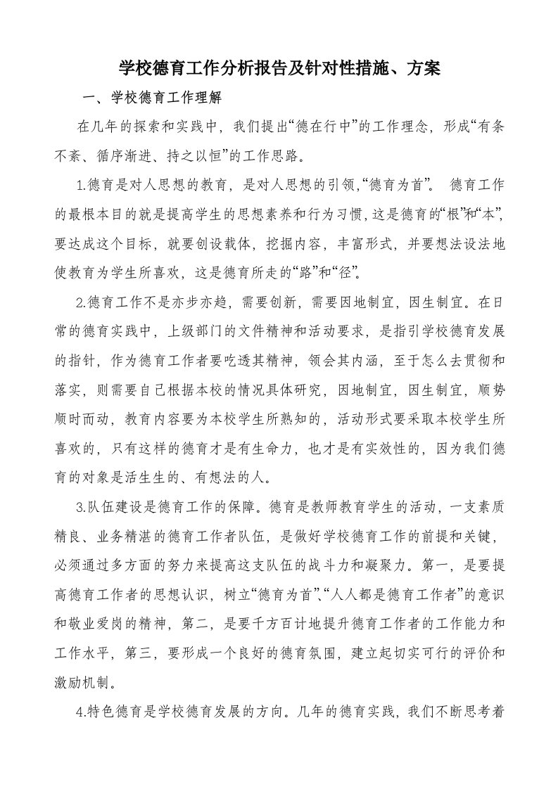 学校德育工作现状分析及措施