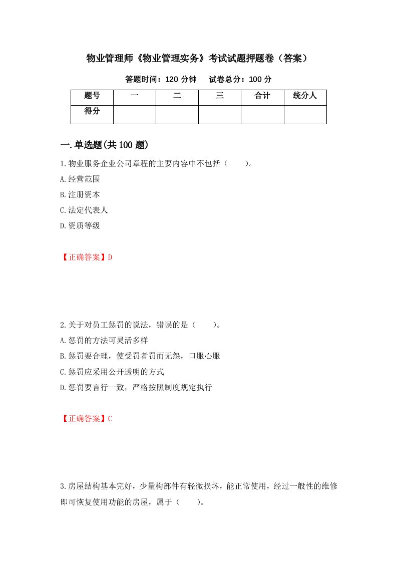 物业管理师物业管理实务考试试题押题卷答案70