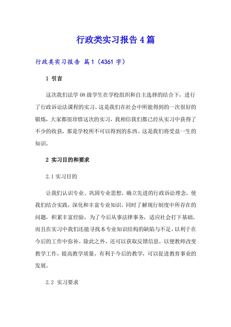 行政类实习报告4篇（多篇汇编）