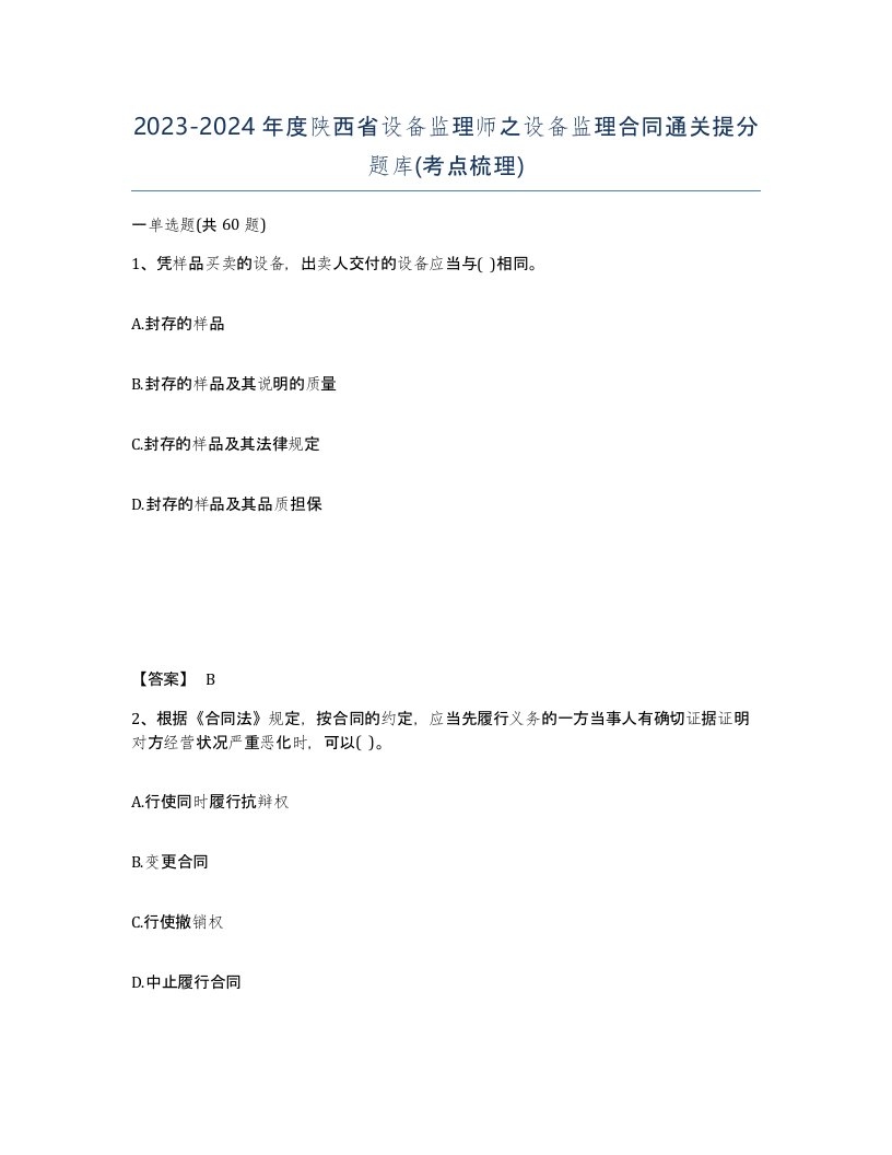 2023-2024年度陕西省设备监理师之设备监理合同通关提分题库考点梳理