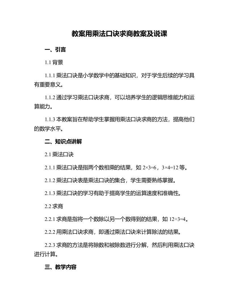 用乘法口诀求商教案及说课