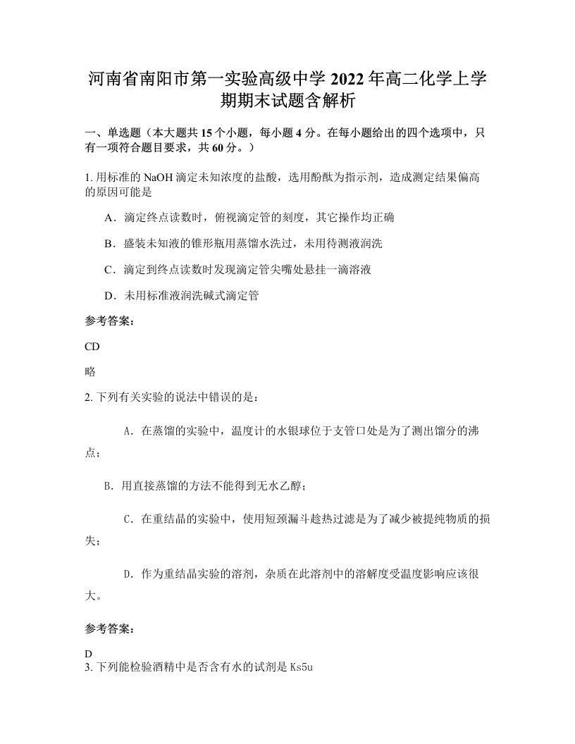 河南省南阳市第一实验高级中学2022年高二化学上学期期末试题含解析