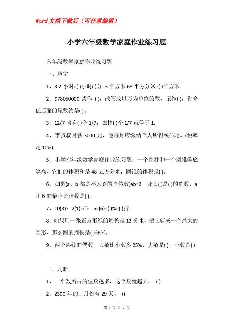 小学六年级数学家庭作业练习题