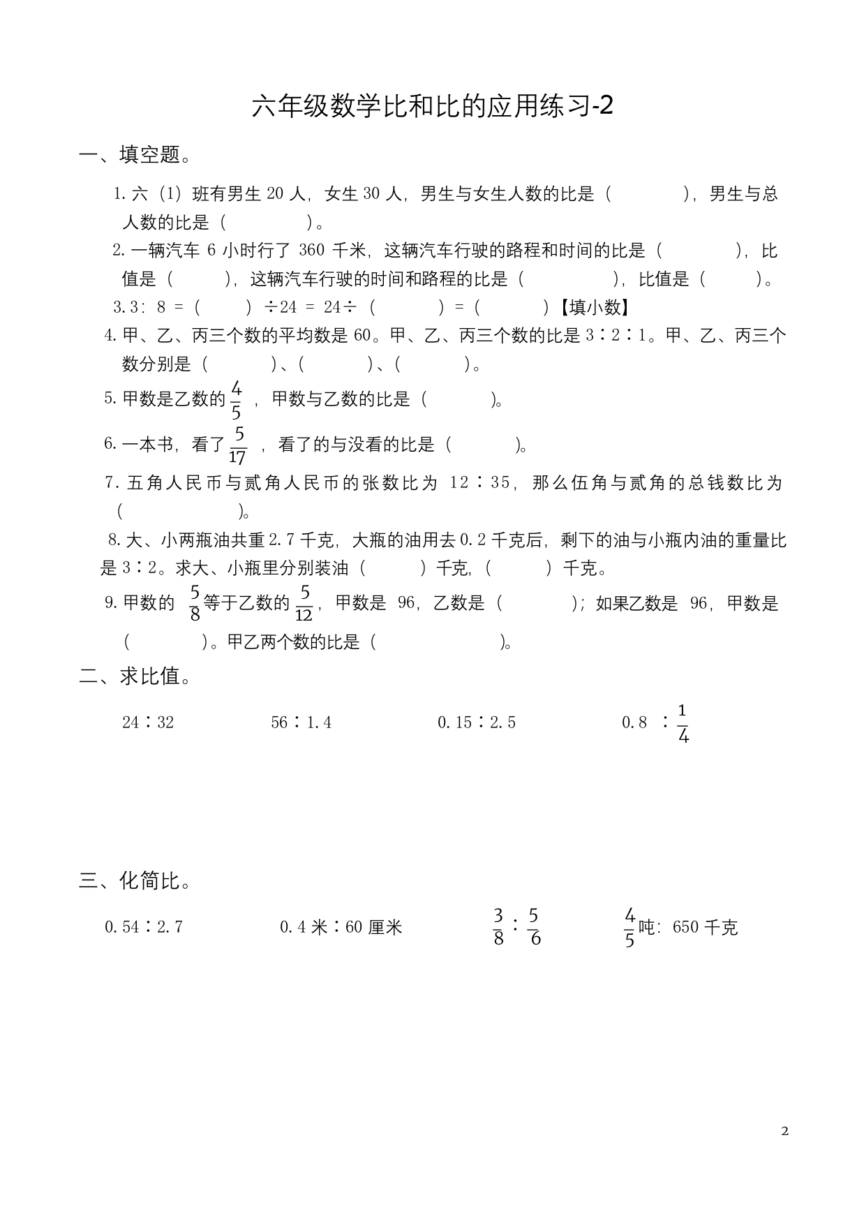 苏教版六年级数学上册比和比的应用练习(二)