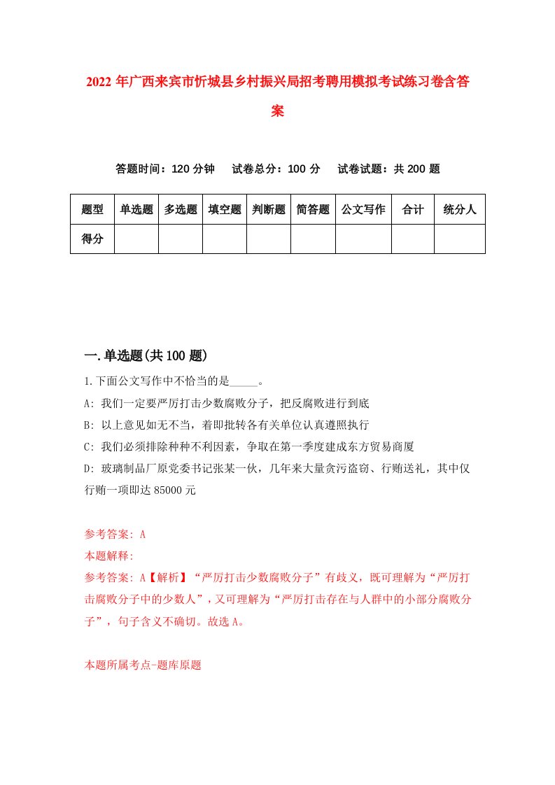 2022年广西来宾市忻城县乡村振兴局招考聘用模拟考试练习卷含答案第8卷