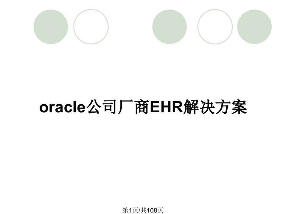 oracle公司厂商EHR解决方案