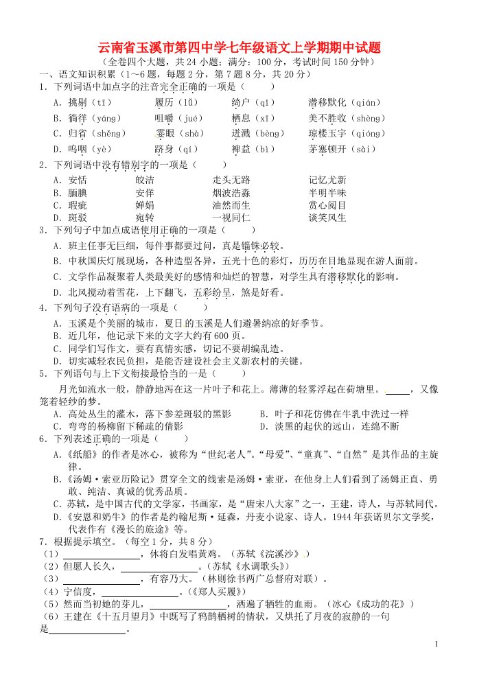 云南省玉溪市第四中学七级语文上学期期中试题