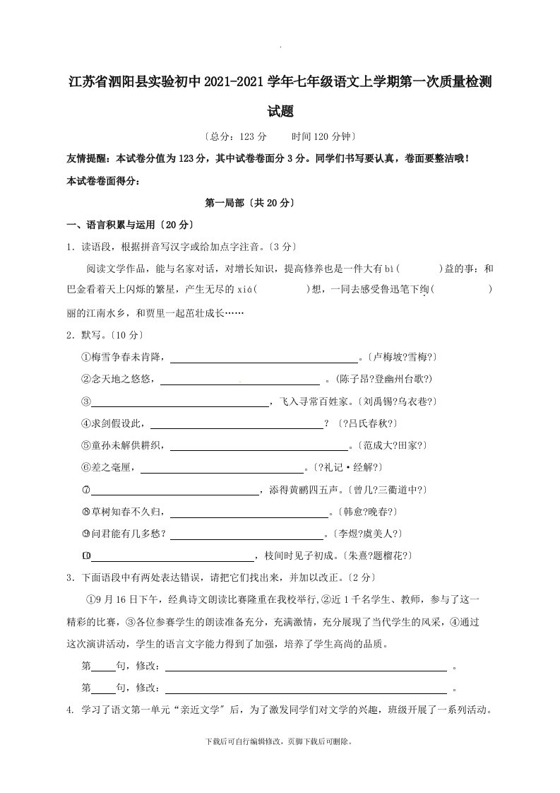 江苏省泗阳县实验初中2021-2021学年七年级第一学期第一次质量检测语文试卷