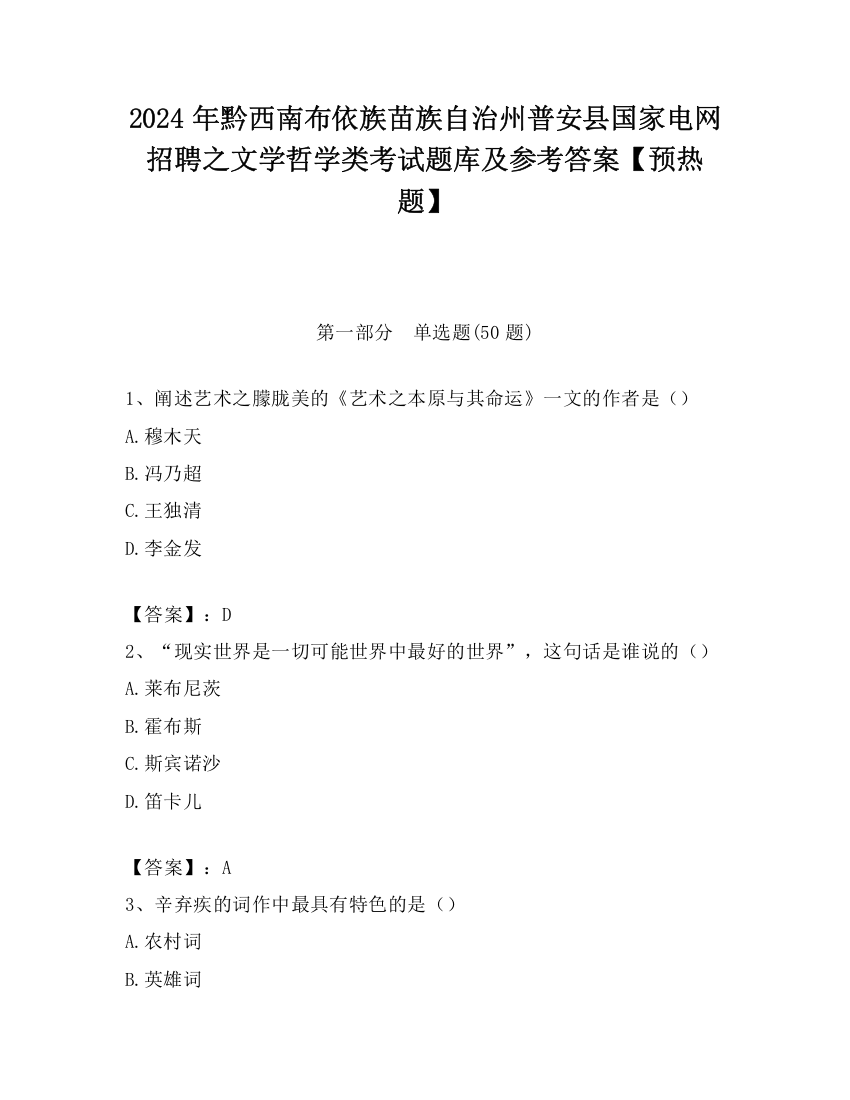 2024年黔西南布依族苗族自治州普安县国家电网招聘之文学哲学类考试题库及参考答案【预热题】