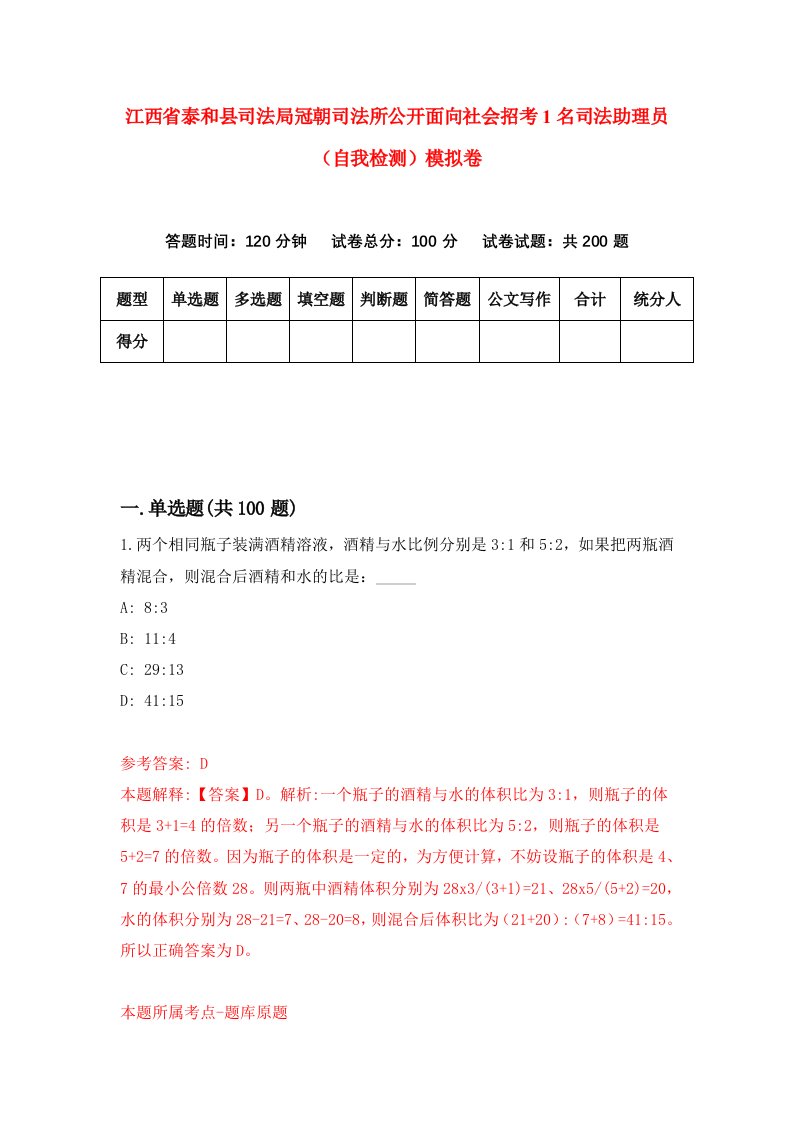 江西省泰和县司法局冠朝司法所公开面向社会招考1名司法助理员自我检测模拟卷0