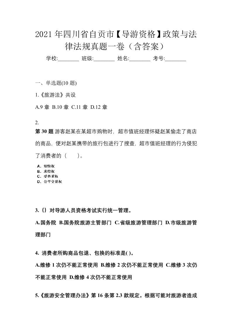 2021年四川省自贡市导游资格政策与法律法规真题一卷含答案