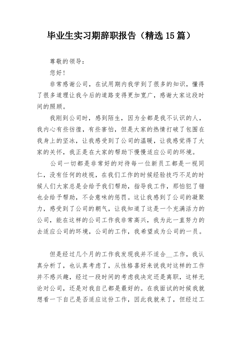 毕业生实习期辞职报告（精选15篇）