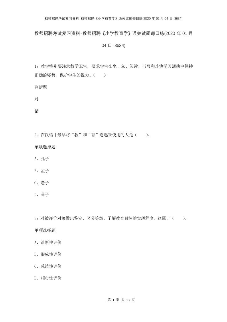 教师招聘考试复习资料-教师招聘小学教育学通关试题每日练2020年01月04日-3634