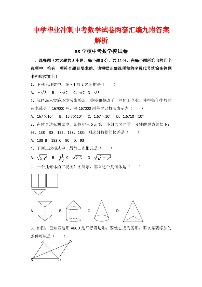 中学毕业冲刺中考数学试卷两套汇编九附答案解析