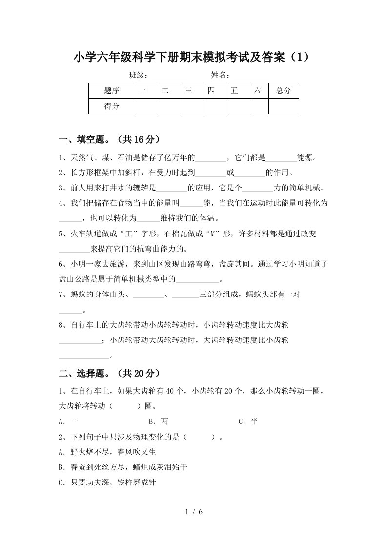 小学六年级科学下册期末模拟考试及答案1