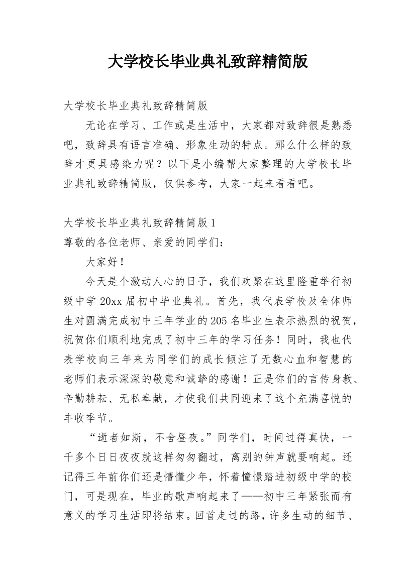 大学校长毕业典礼致辞精简版