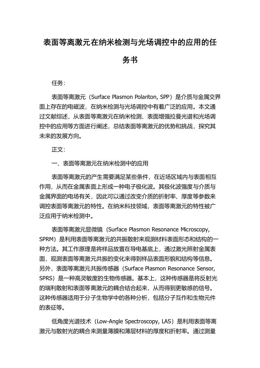 表面等离激元在纳米检测与光场调控中的应用的任务书