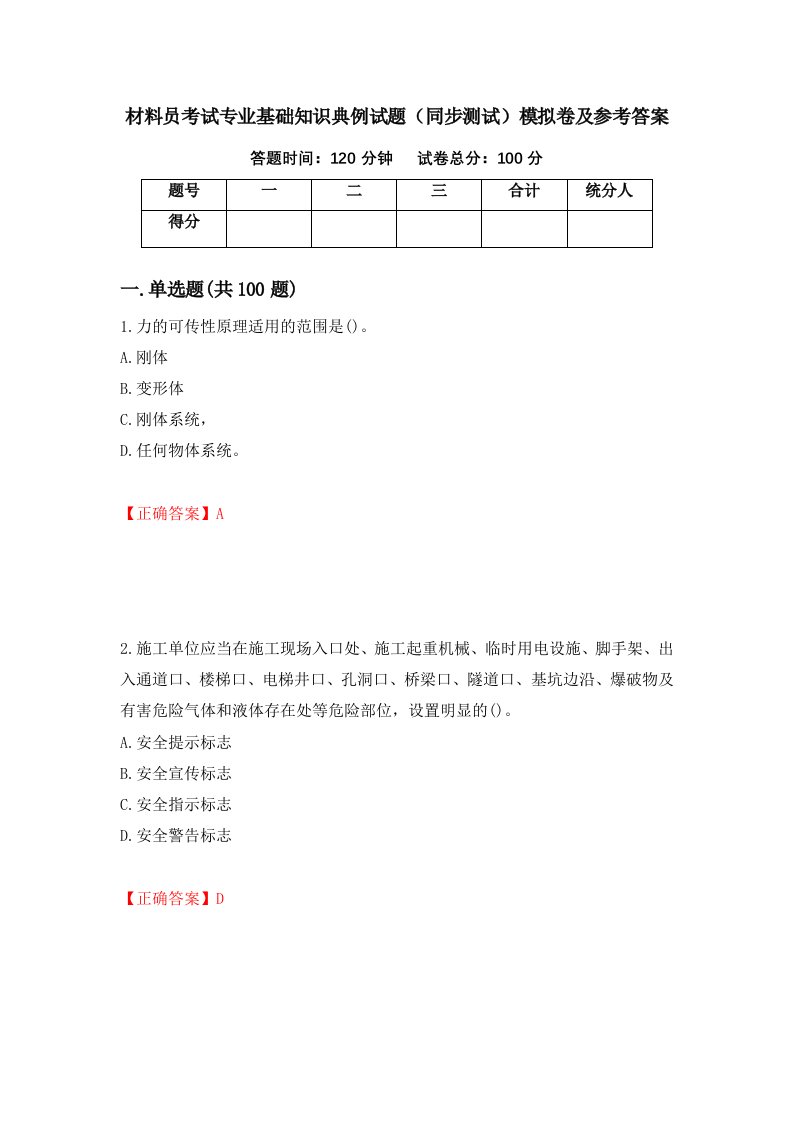 材料员考试专业基础知识典例试题同步测试模拟卷及参考答案36