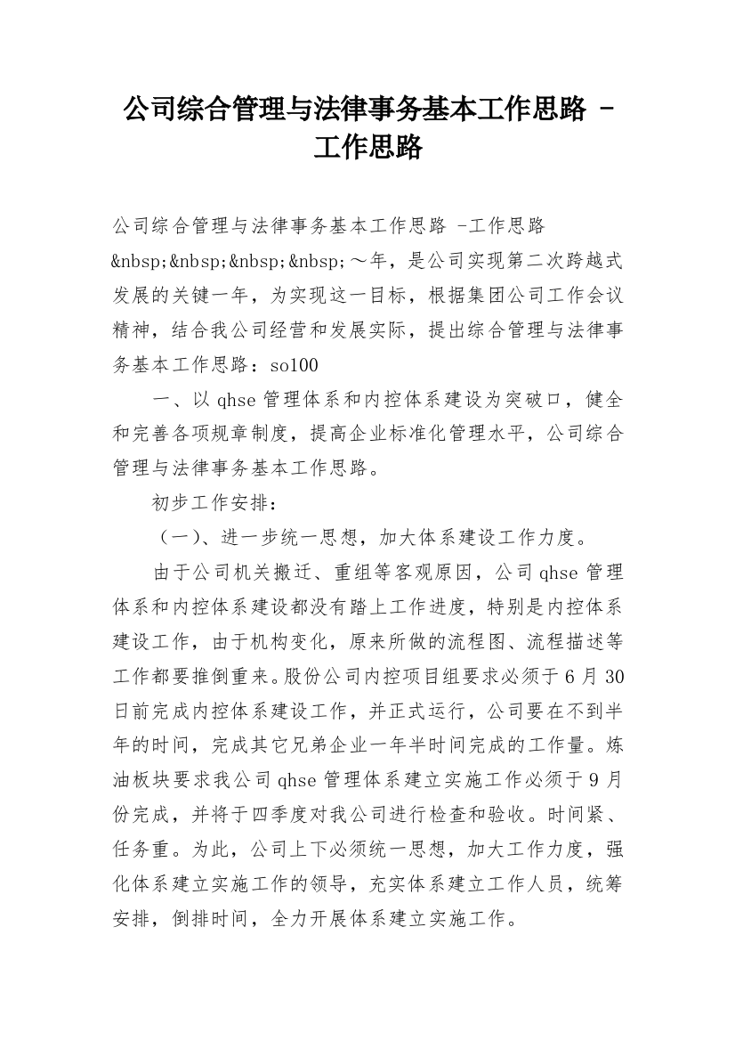 公司综合管理与法律事务基本工作思路