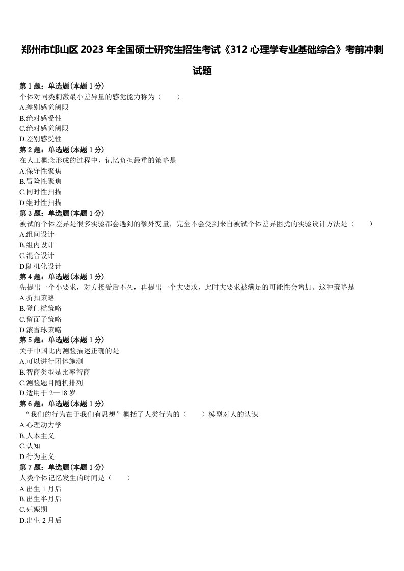 郑州市邙山区2023年全国硕士研究生招生考试《312心理学专业基础综合》考前冲刺试题含解析