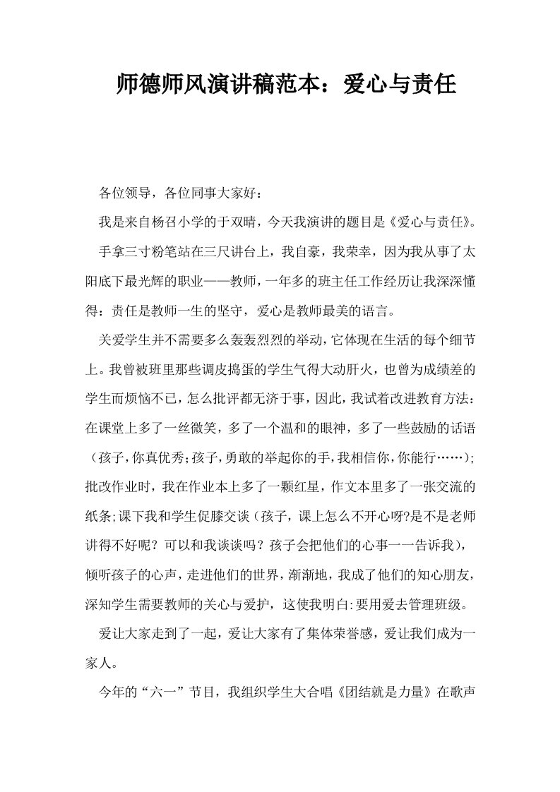 师德师风演讲稿范本爱心与责任