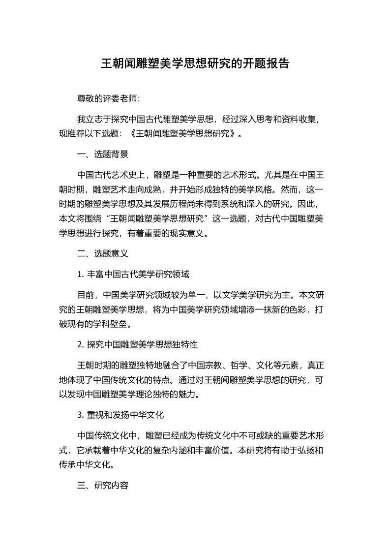 王朝闻雕塑美学思想研究的开题报告