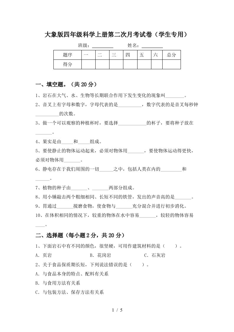 大象版四年级科学上册第二次月考试卷学生专用