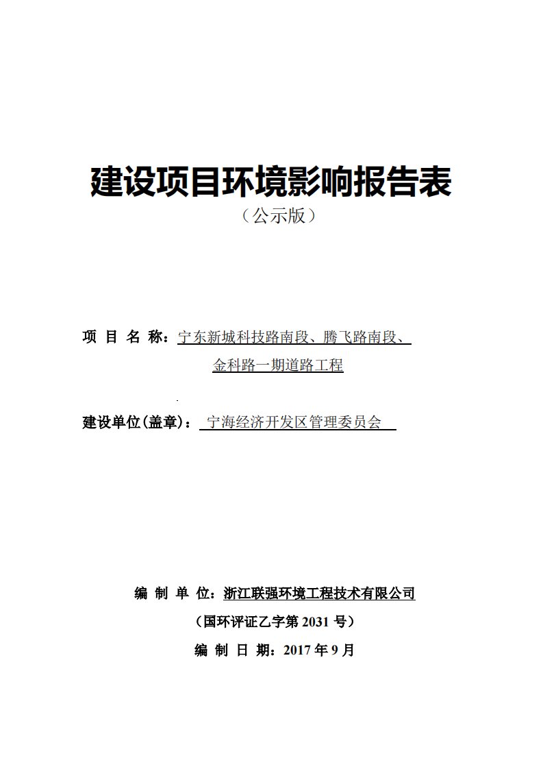 环境影响评价报告公示：宁东新城科技路南段、腾飞路南段、金科路一期道路工程环评报告