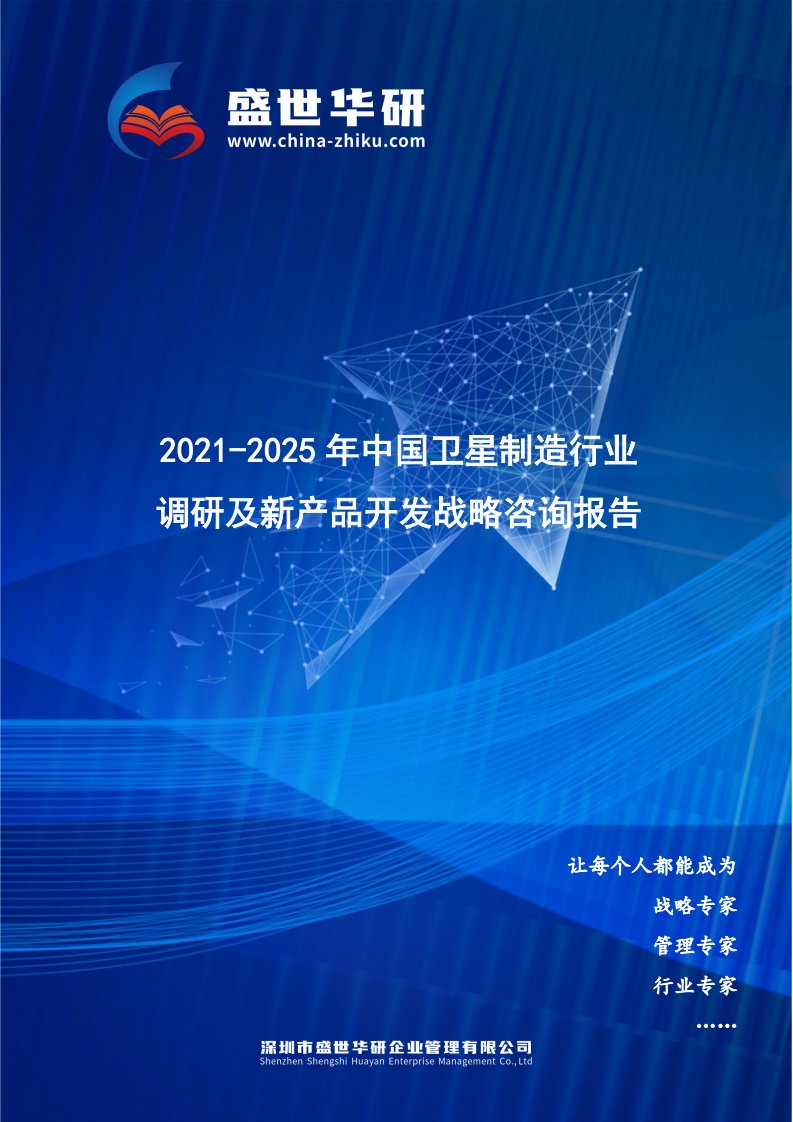 2021-2025年中国卫星制造行业调研及新产品开发战略咨询报告