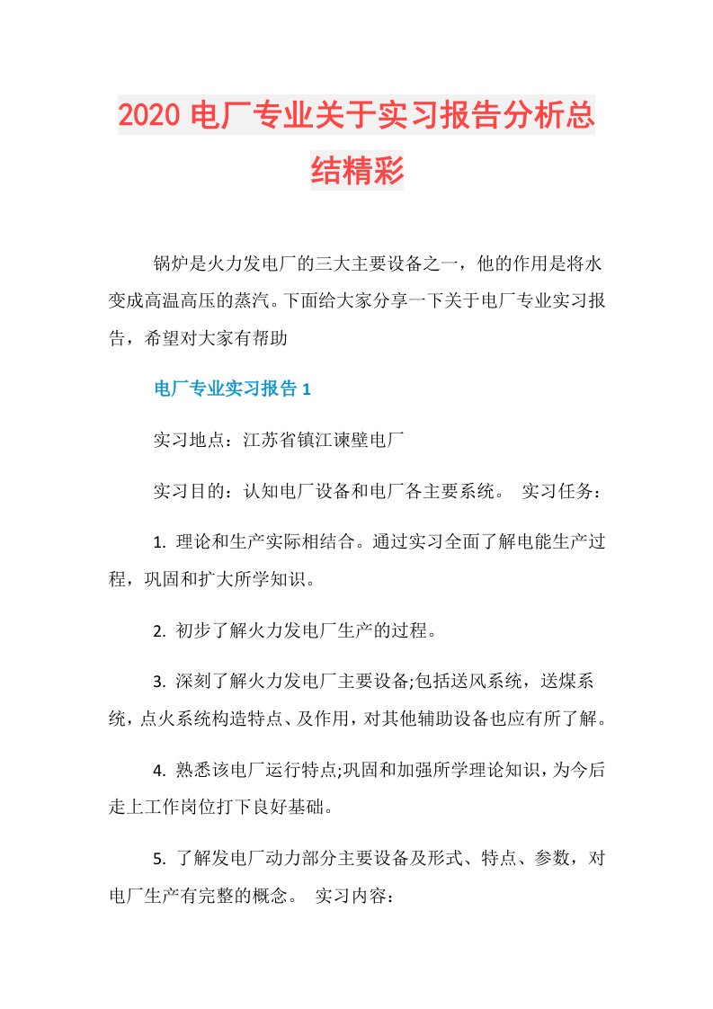 电厂专业关于实习报告分析总结精彩