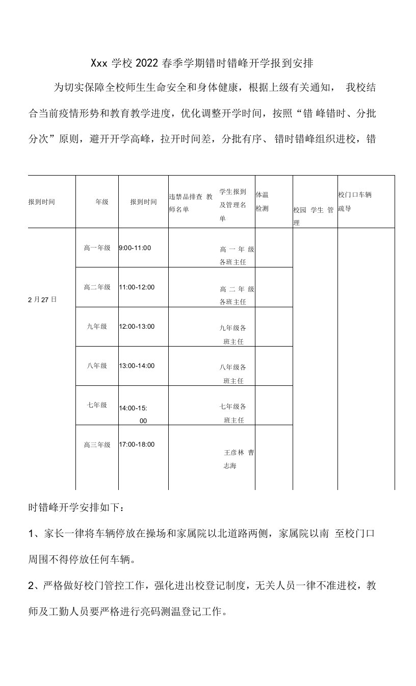 学校2022春学期开学错时错峰报到安排