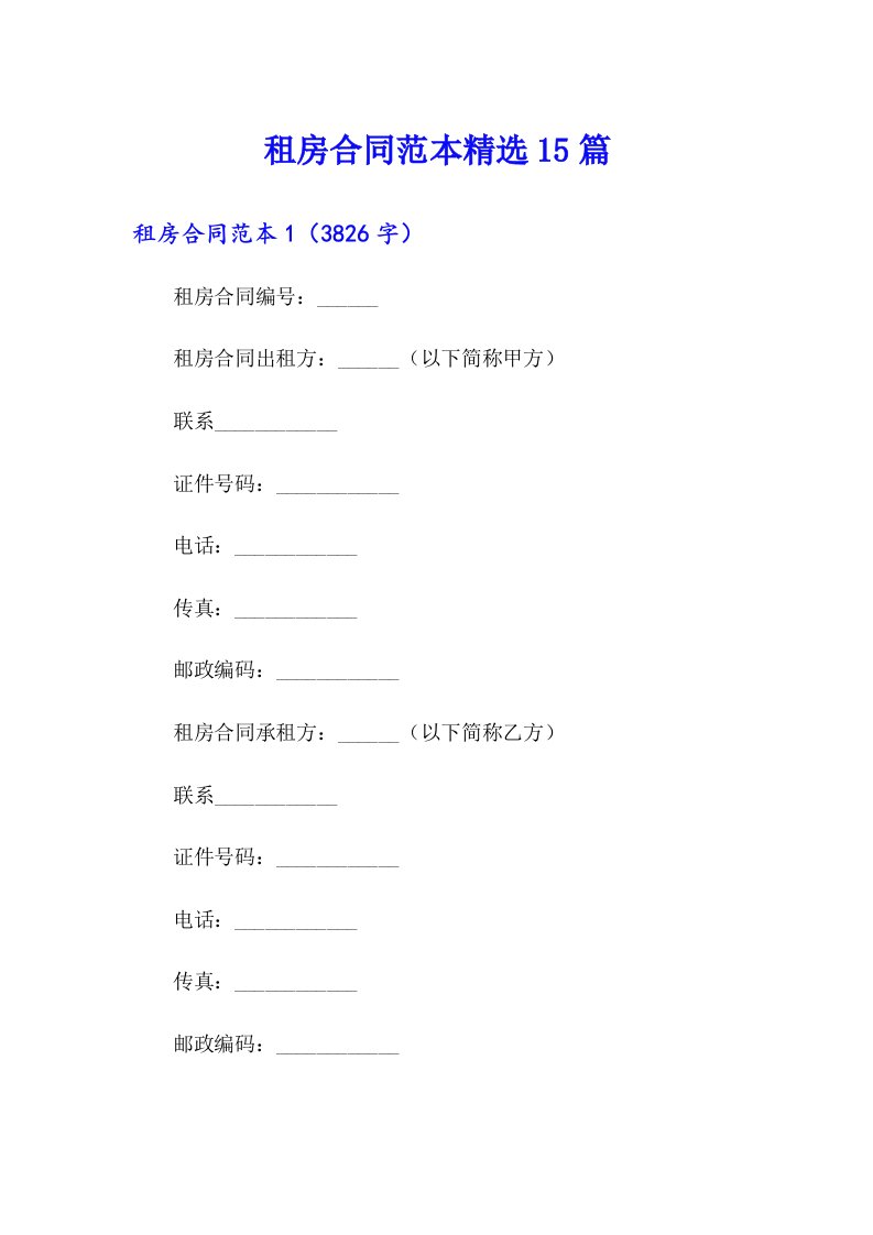 租房合同范本精选15篇