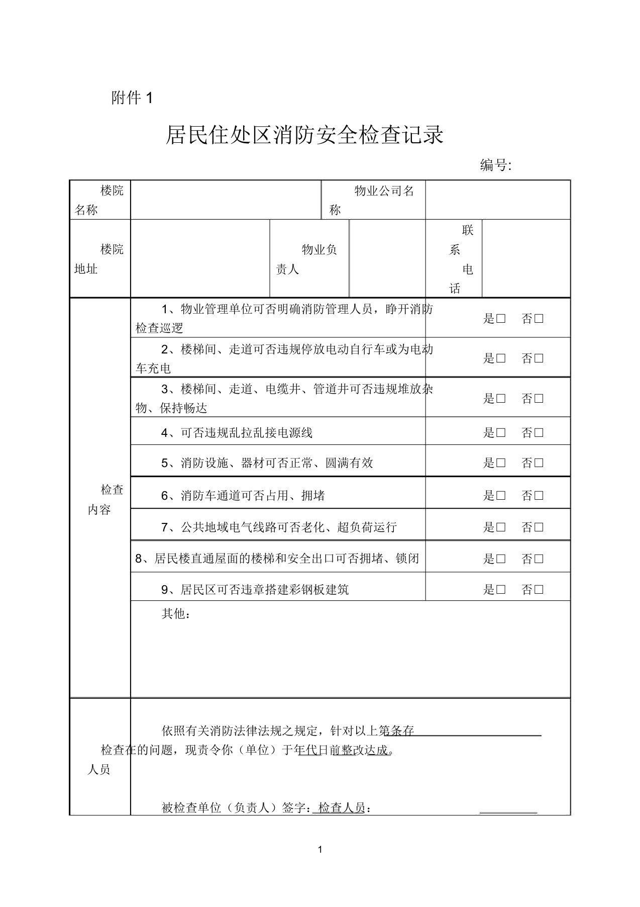 居民住宅区消防安全检查记录