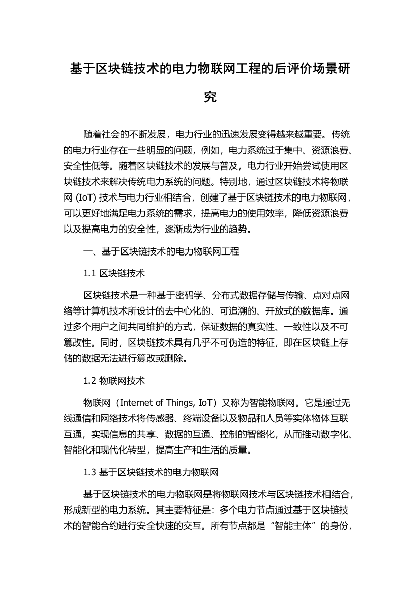 基于区块链技术的电力物联网工程的后评价场景研究