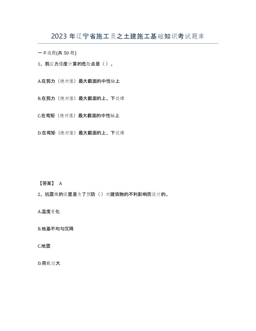 2023年辽宁省施工员之土建施工基础知识考试题库