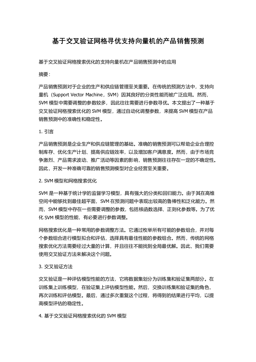 基于交叉验证网格寻优支持向量机的产品销售预测