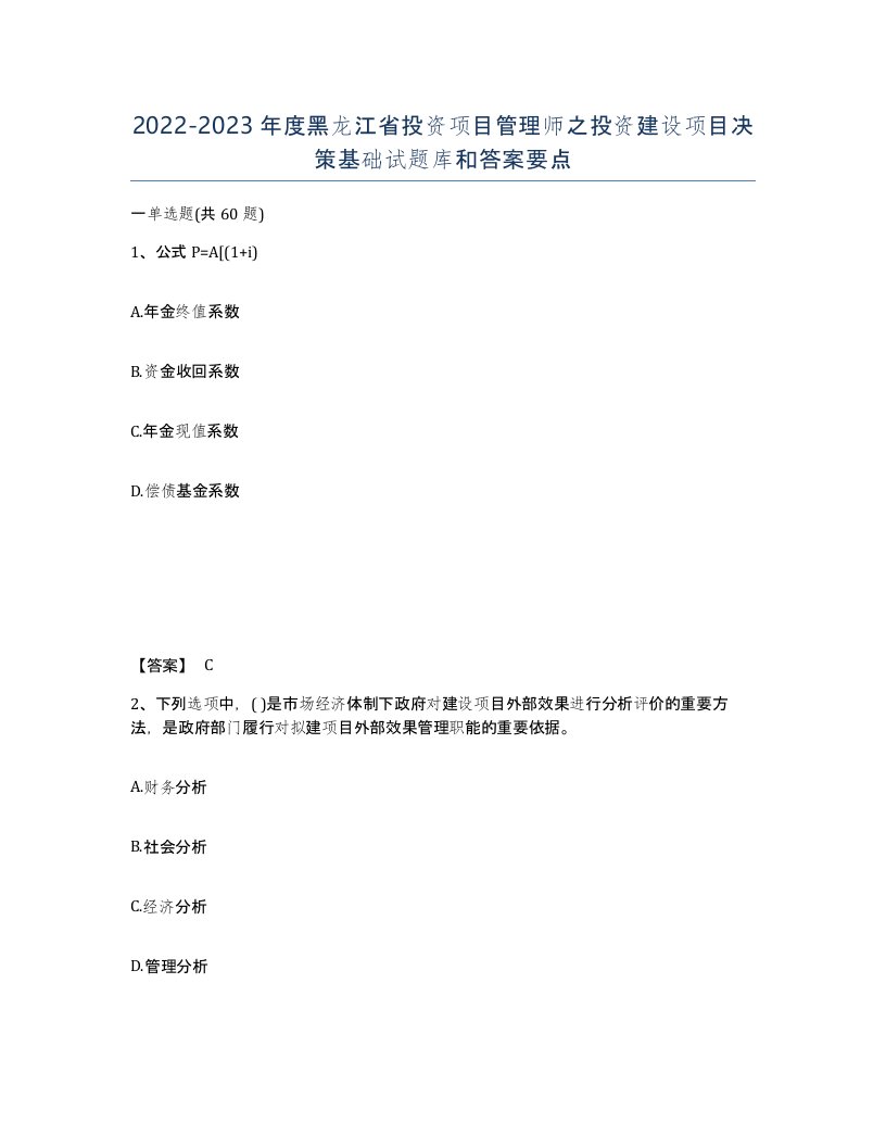 2022-2023年度黑龙江省投资项目管理师之投资建设项目决策基础试题库和答案要点