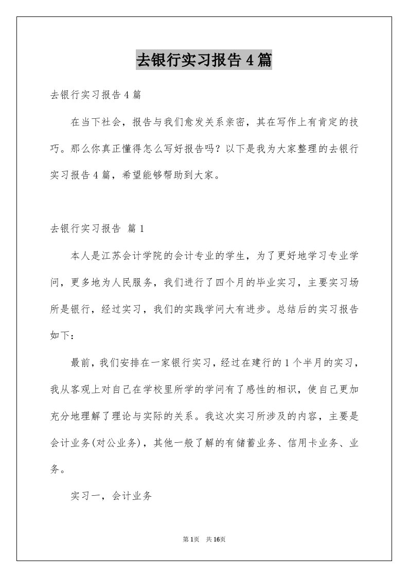 去银行实习报告4篇汇总