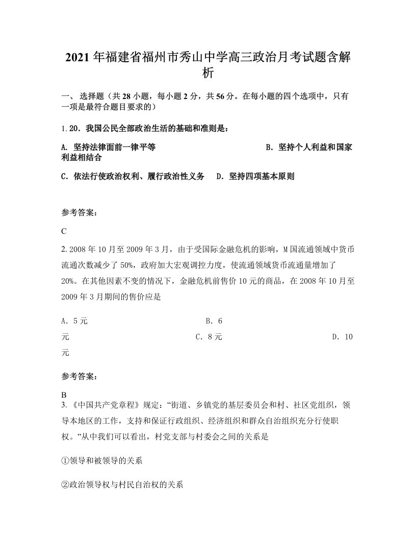 2021年福建省福州市秀山中学高三政治月考试题含解析