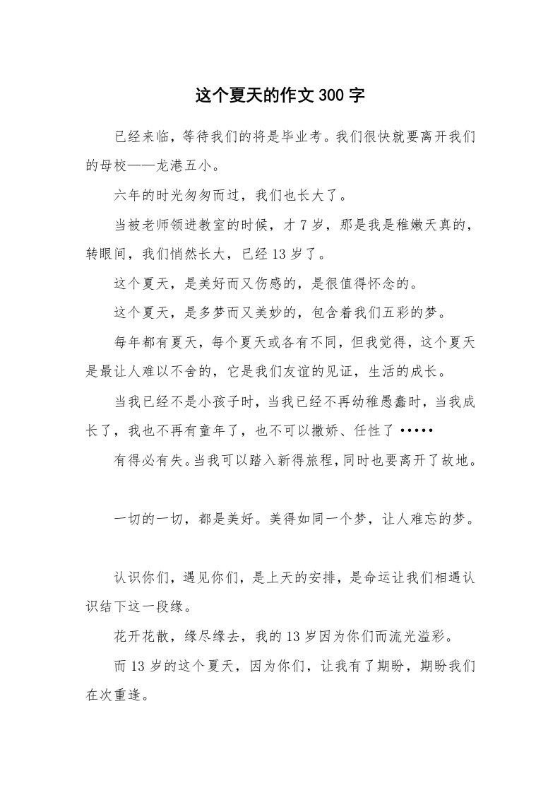 这个夏天的作文300字