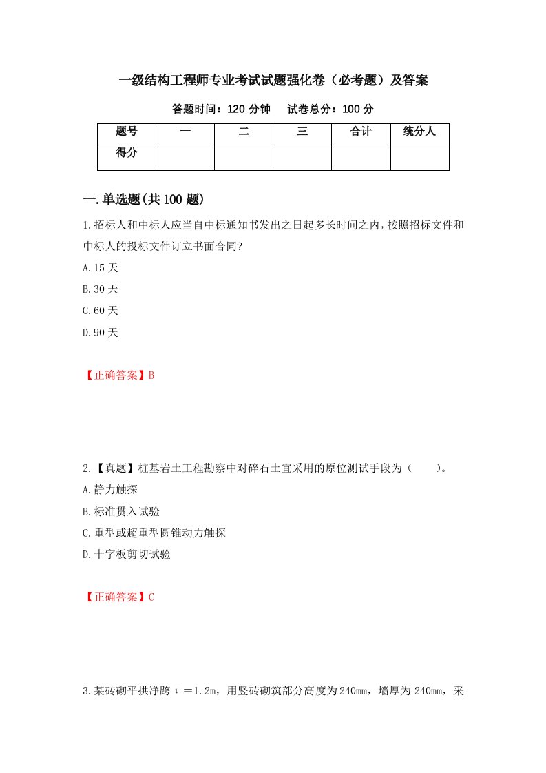 一级结构工程师专业考试试题强化卷必考题及答案第100版