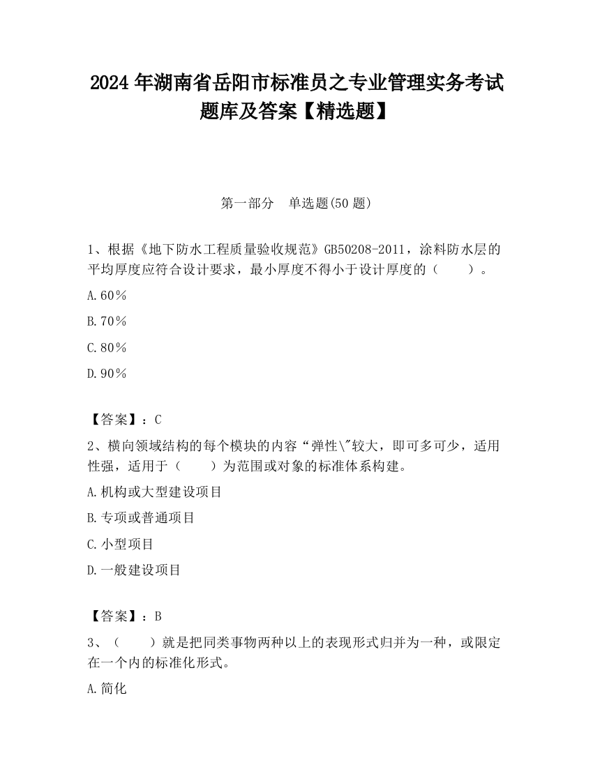 2024年湖南省岳阳市标准员之专业管理实务考试题库及答案【精选题】