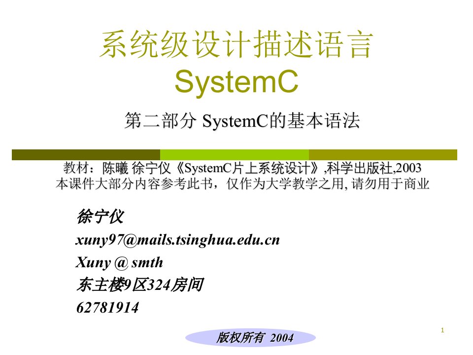 系统级设计描述语言SystemC