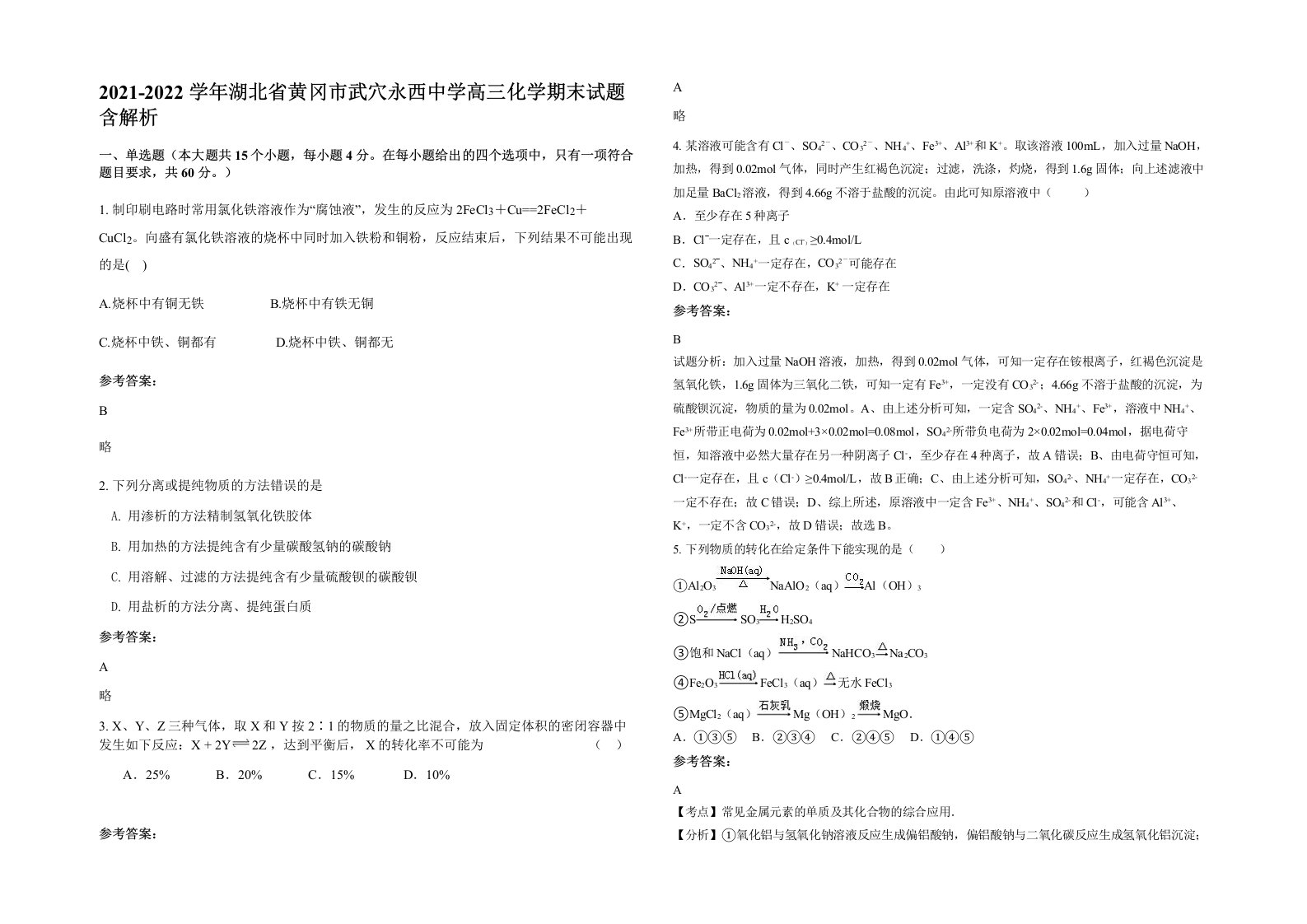 2021-2022学年湖北省黄冈市武穴永西中学高三化学期末试题含解析